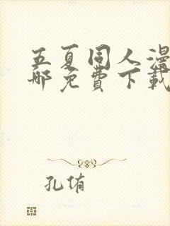 五夏同人漫画在哪免费下载