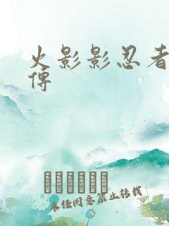 火影影忍者疾风传