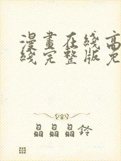 漫画在线高清在线完整版免费观看