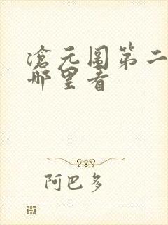 沧元图第二季在哪里看