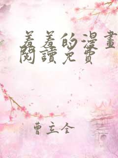 羞羞的漫画在线阅读免费