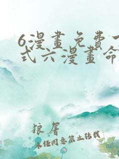 6漫画免费下拉式六漫画命轮之主