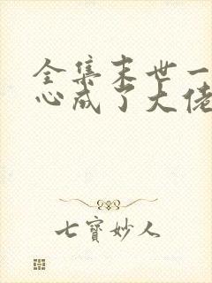 全集末世一不小心成了大佬