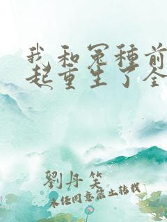 我和冤种前夫一起重生了全文阅读小说