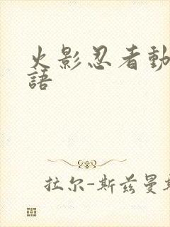 火影忍者动画国语