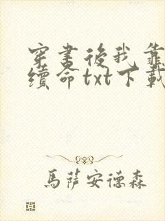 穿书后我靠反派续命txt下载