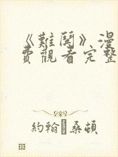 《难哄》漫画免费观看完整版下拉式