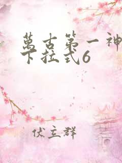 万古第一神漫画下拉式6