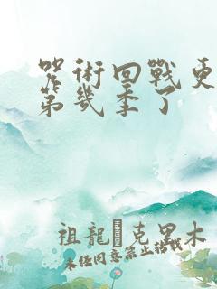 咒术回战更新到第几季了