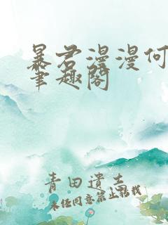 暴君漫漫何其多笔趣阁