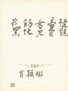 我的女帝徒弟要黑化免费观看