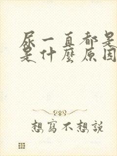 尿一直都是黄的是什么原因