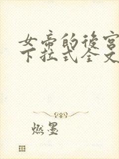 女帝的后宫漫画下拉式全文免费观看,第二季