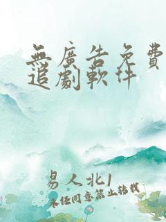 无广告免费动漫追剧软件