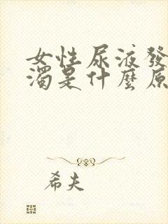 女性尿液发黄混浊是什么原因