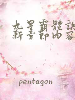 九星霸体诀的最新章节内容