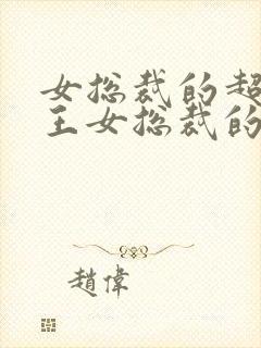 女总裁的超级兵王女总裁的超级兵王