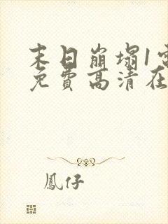 末日崩塌1电影免费高清在线观看