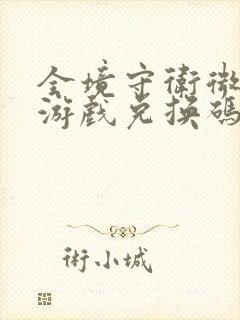 全境守卫微信小游戏兑换码有哪些2025年