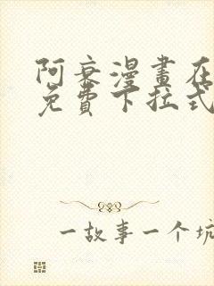 阿衰漫画在线看免费下拉式