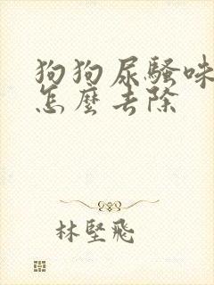 狗狗尿骚味很重怎么去除