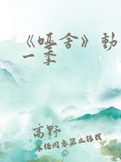 《哑舍》动漫第一季