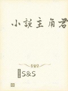 小说主角君逍遥