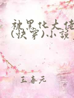 被黑化大佬占有(快穿)小说免费