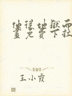 他从地狱而来漫画免费下拉式