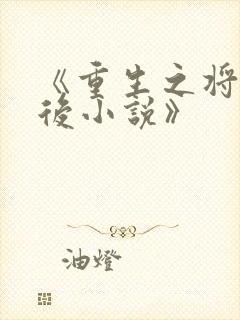 《重生之将门毒后小说》