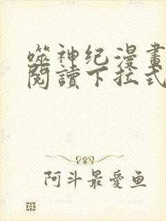 噬神纪漫画免费阅读下拉式六漫画