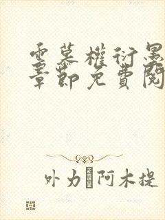 云慕权衍墨最新章节免费阅读