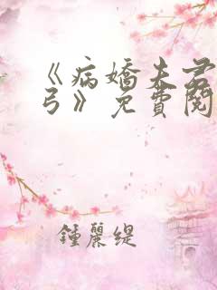 《病娇夫君硬上弓》免费阅读