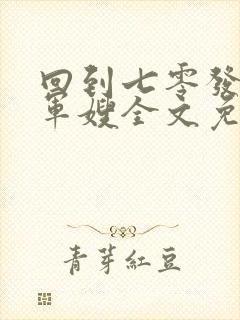 回到七零发家做军嫂全文免费阅读