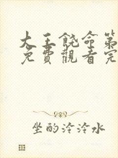 大王饶命第二季免费观看完整版动漫