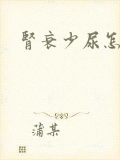 肾衰少尿怎么办