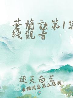 苍兰诀第1集在线观看