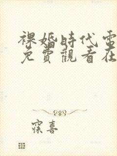 裸婚时代电视剧免费观看在线观看