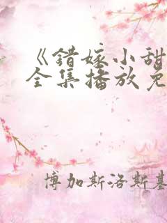 《错嫁小甜妻》全集播放免费观看