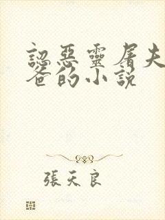 认恶灵屠夫为爸爸的小说