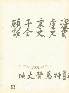 顾千寒虞漫漫小说全文免费阅读最新章节