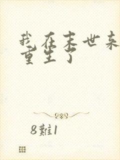 我在末世来临前重生了