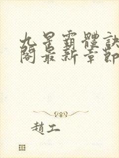 九星霸体诀笔趣阁最新章节