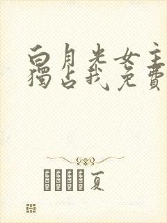 白月光女主总想独占我免费漫画下拉式六漫画