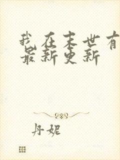 我在末世有套房最新更新