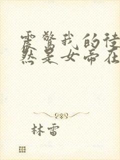 震惊我的徒弟居然是女帝在线免费观看