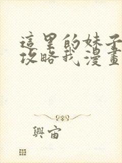 这里的妹子都想攻略我漫画免费