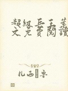 超级兵王叶谦全文免费阅读乡