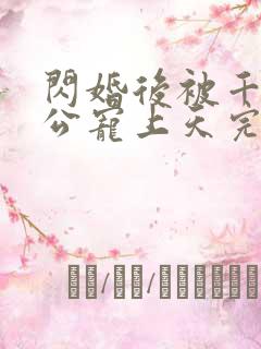 闪婚后被千亿老公宠上天完整短剧