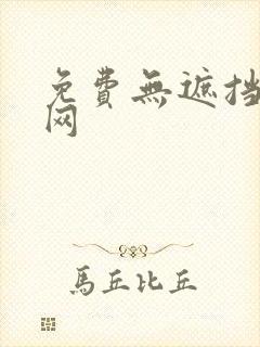 免费无遮挡漫画网